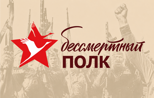 Проведение онлайн шествия Бессмертного полка.