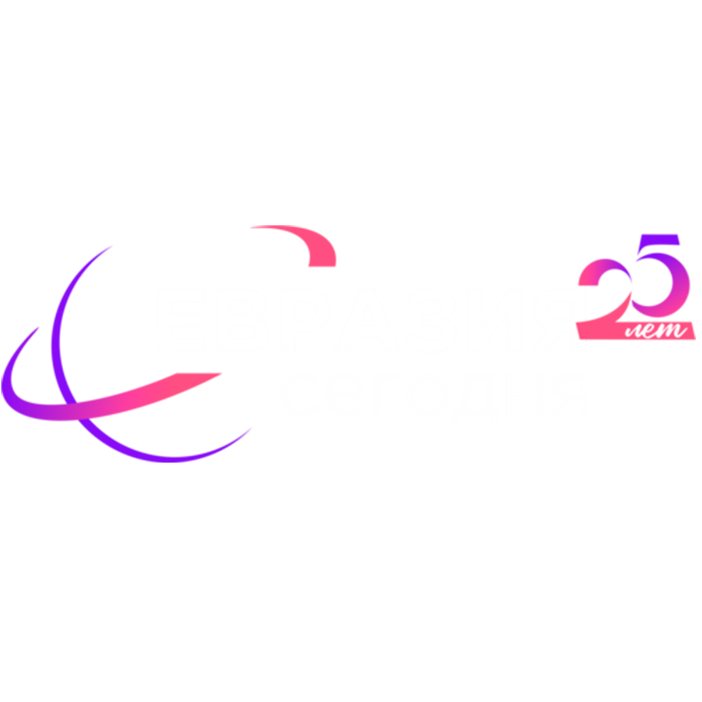 Евразия сегодня