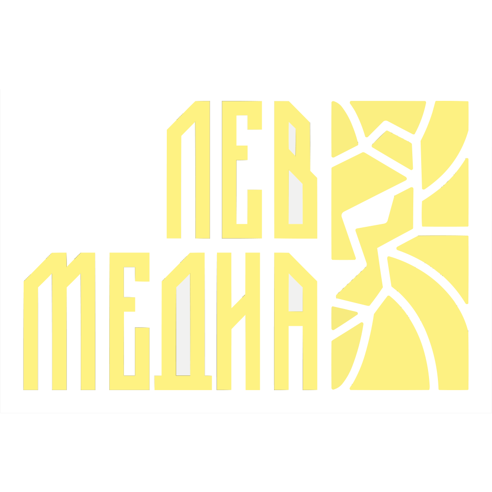 Лев Медиа